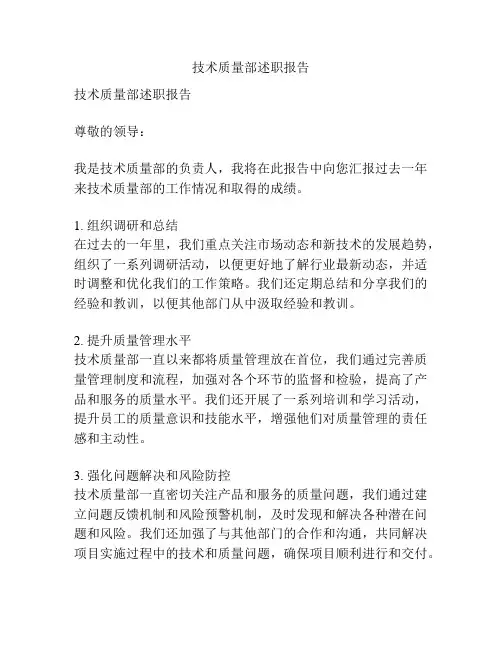 技术质量部述职报告