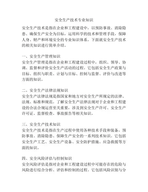 安全生产技术专业知识
