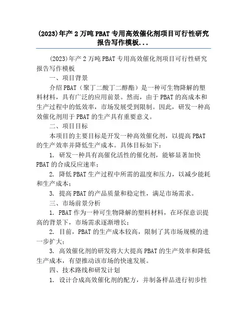 (2023)年产2万吨PBAT专用高效催化剂项目可行性研究报告写作模板...