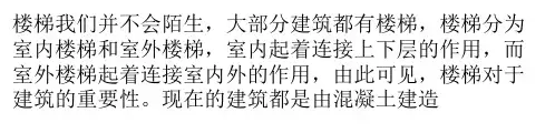 混凝土楼梯分类及细部构造