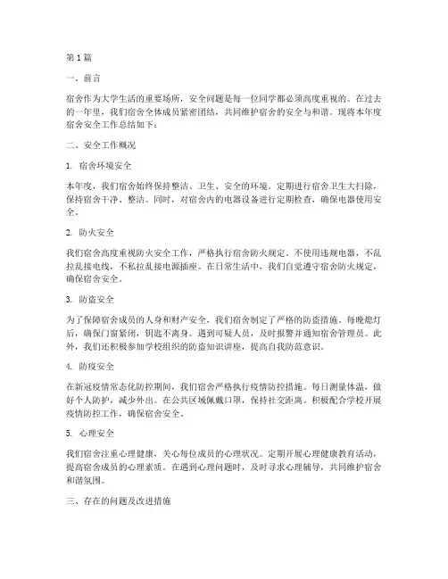 宿舍年度安全总结范文(3篇)