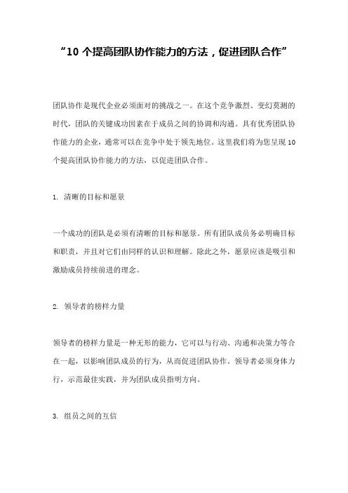 “10个提高团队协作能力的方法,促进团队合作”