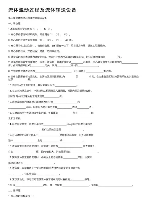 流体流动过程及流体输送设备
