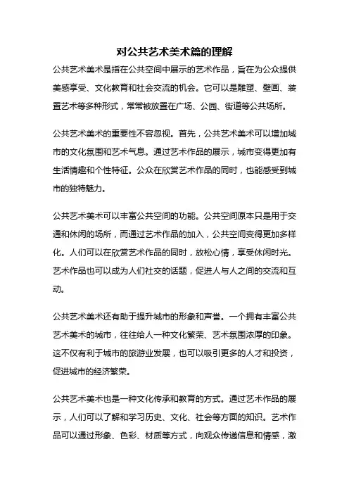对公共艺术美术篇的理解