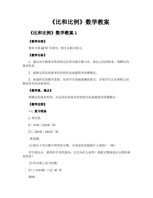《比和比例》数学教案