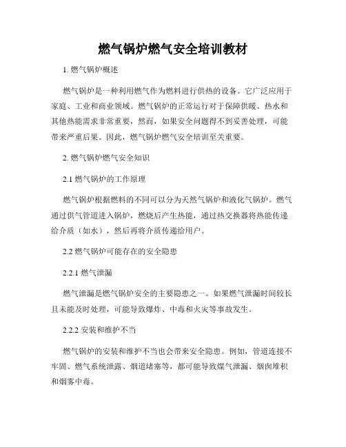 燃气锅炉燃气安全培训教材