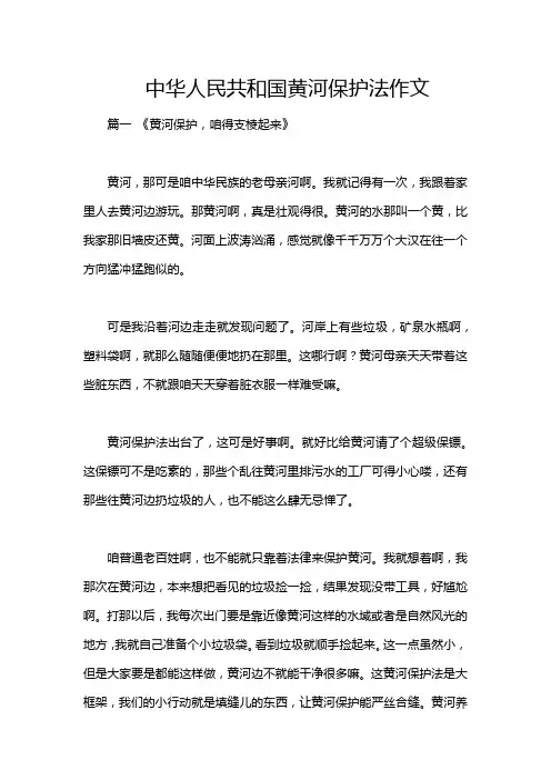 中华人民共和国黄河保护法作文