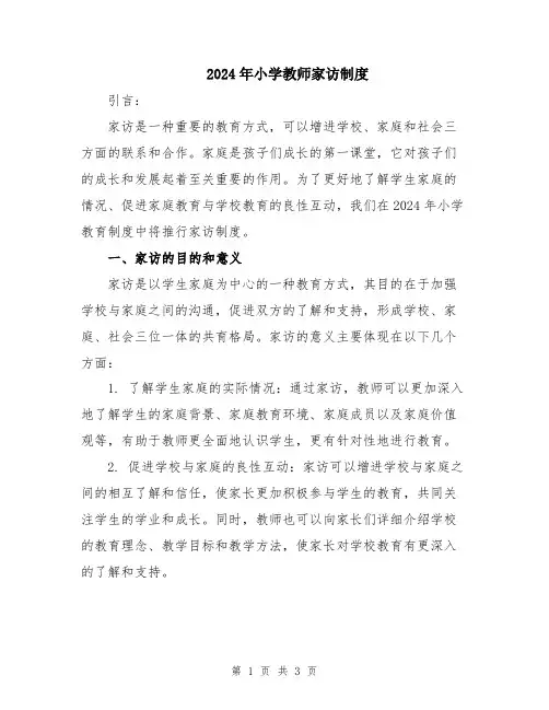 2024年小学教师家访制度