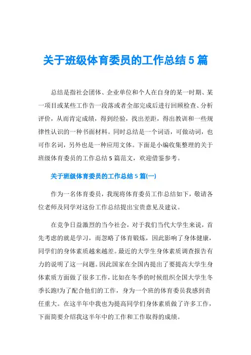 关于班级体育委员的工作总结5篇
