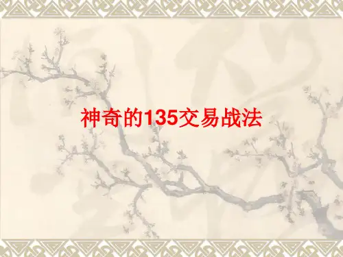 135交易战法