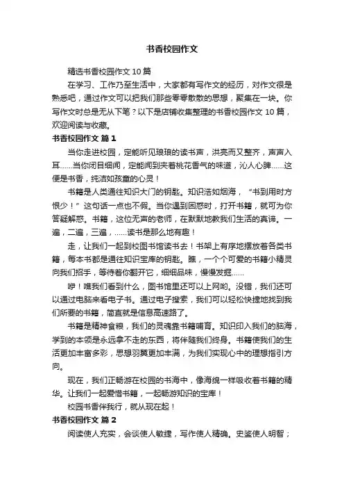 书香校园作文