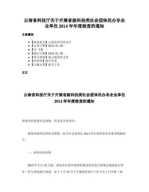 云南省科技厅关于开展省级科技类社会团体民办非企业单位2014年年度检查的通知