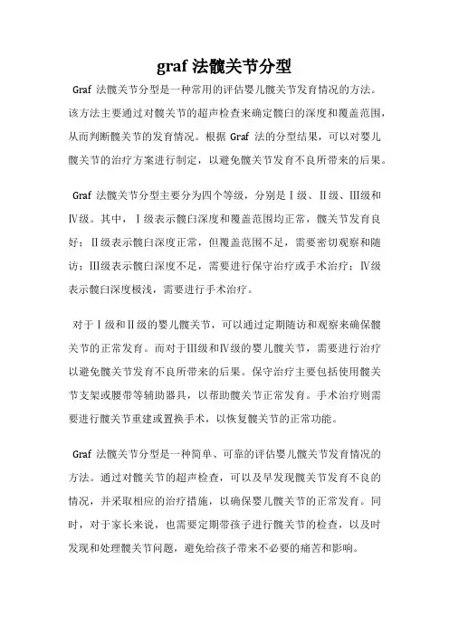 graf法髋关节分型