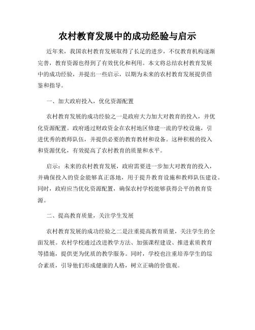 农村教育发展中的成功经验与启示