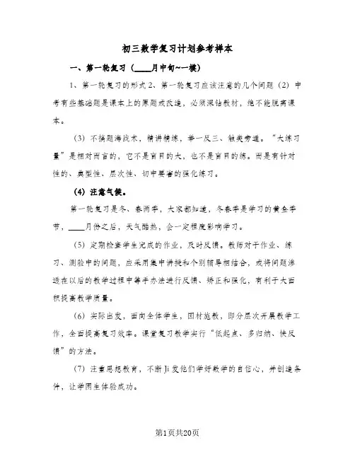 初三数学复习计划参考样本(4篇)