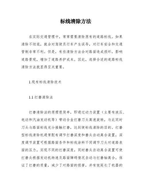 标线清除方法