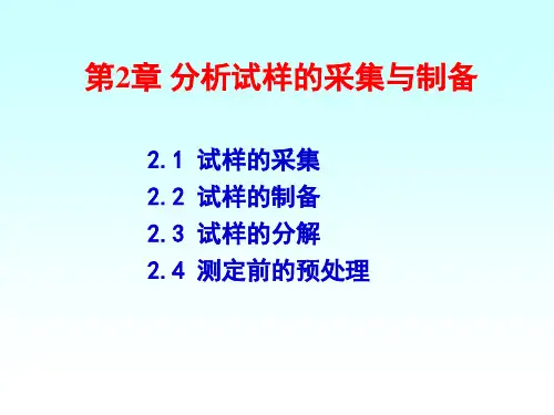 第2章分析试样的采集与制备 