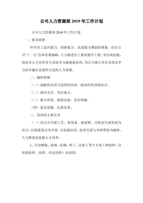 公司人力资源部2019年工作计划