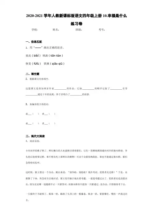 2020-2021学年人教新课标版语文四年级上册10.幸福是什么练习卷
