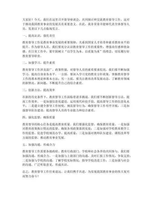 督导座谈会临场发言稿范文