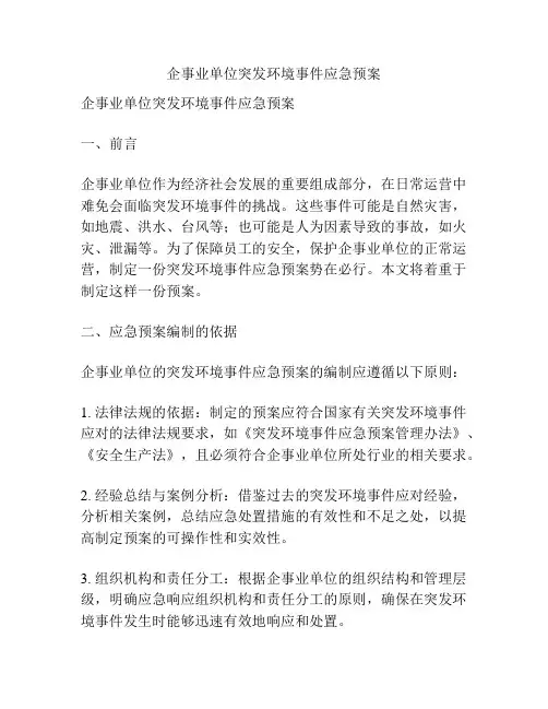 企事业单位突发环境事件应急预案