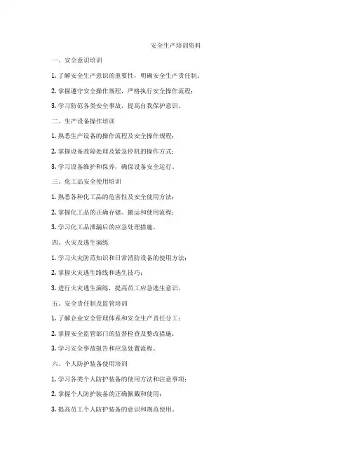 安全生产培训资料