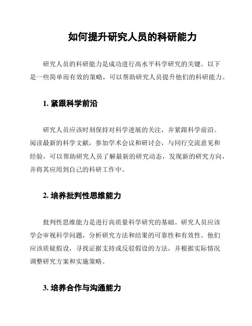 如何提升研究人员的科研能力