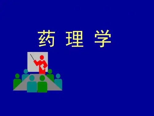 药理学总论_1 PPT课件