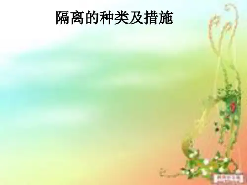 隔离的种类及措施ppt课件