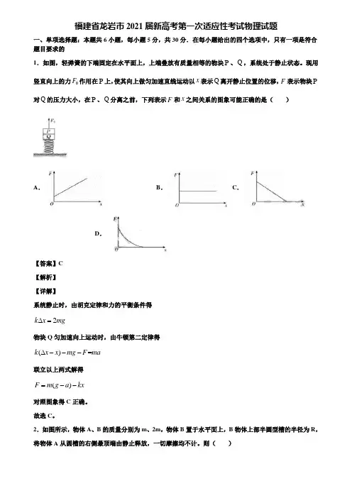 福建省龙岩市2021届新高考第一次适应性考试物理试题含解析
