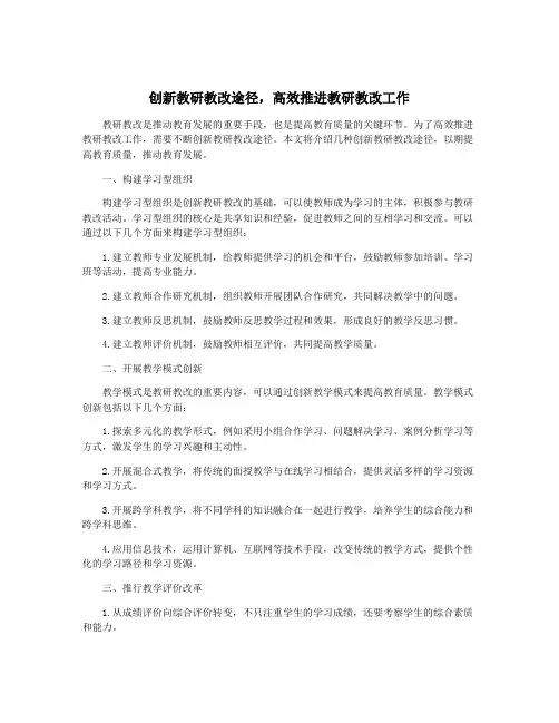 创新教研教改途径,高效推进教研教改工作