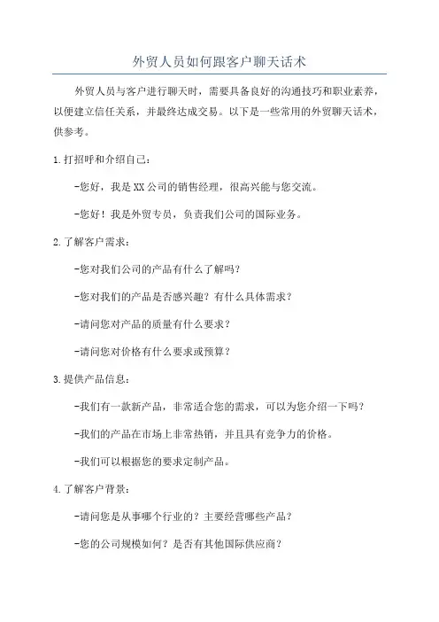 外贸人员如何跟客户聊天话术