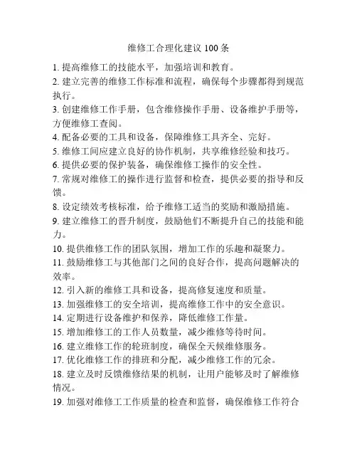 维修工合理化建议100条