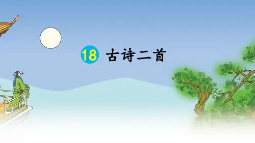 部编版二年级语文上册18 古诗二首(完美版)