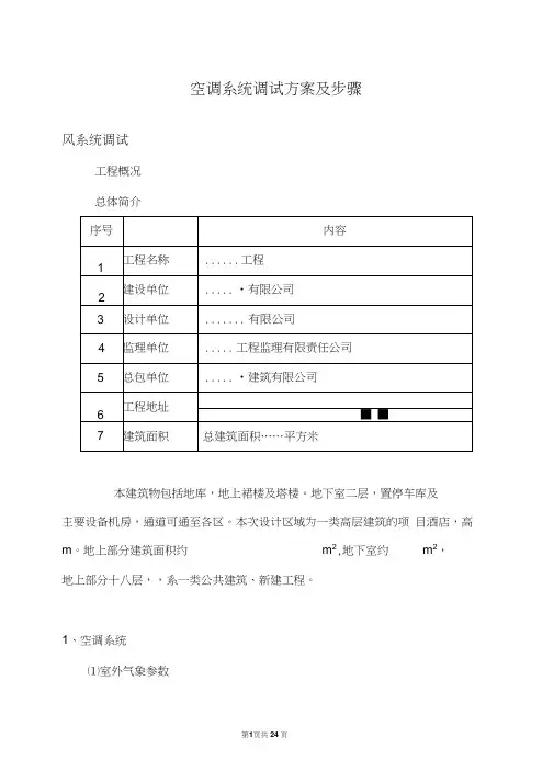 空调系统调试方案及步骤.