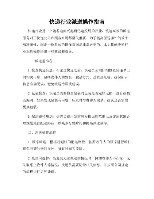 快递行业派送操作指南