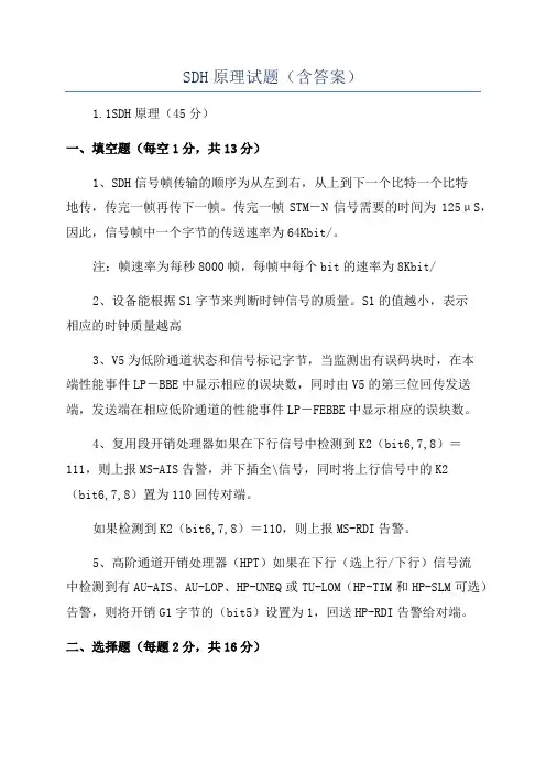 SDH原理试题(含答案)