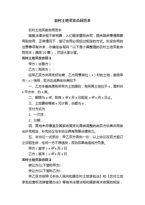 农村土地买卖合同范本（通用10篇）