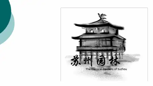 苏州园林英文版介绍