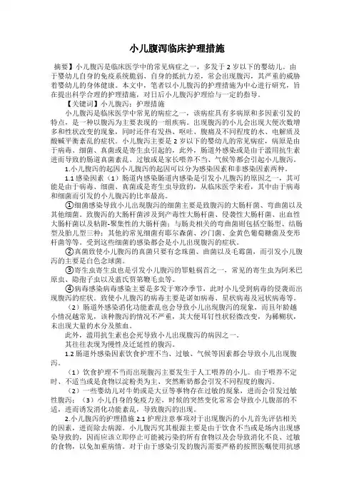 小儿腹泻临床护理措施