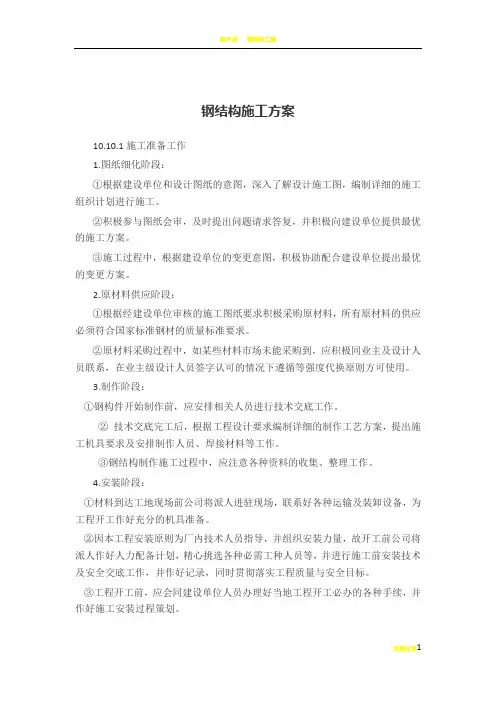 钢结构施工方案(全集)