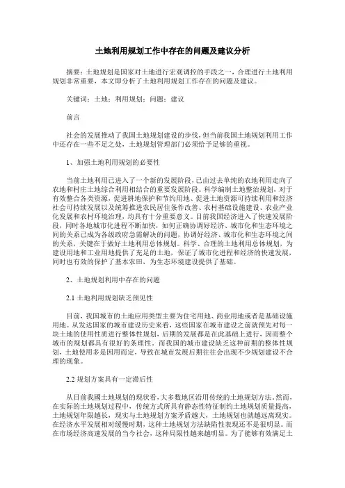 土地利用规划工作中存在的问题及建议分析