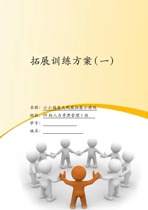 管理技能开发 素质拓展活动 小鸡变凤凰小游戏1