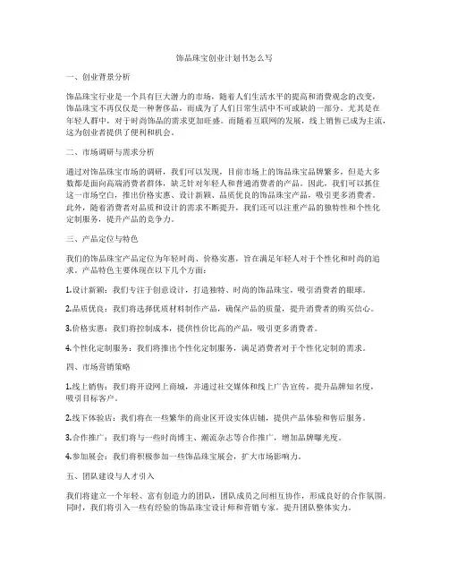饰品珠宝创业计划书怎么写
