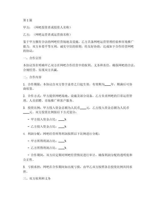 合作经营网吧协议书范本(3篇)