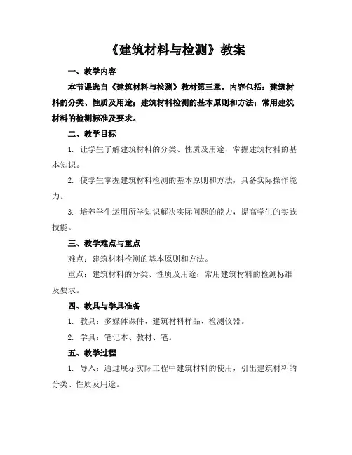 《建筑材料与检测》教案