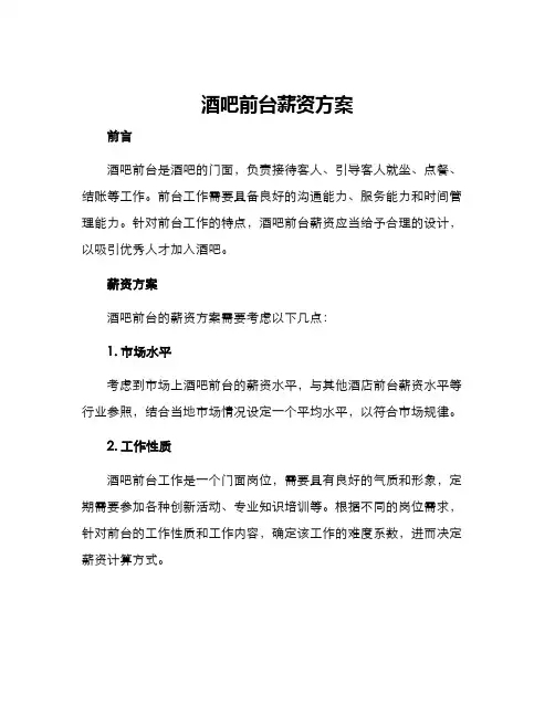 酒吧前台薪资方案