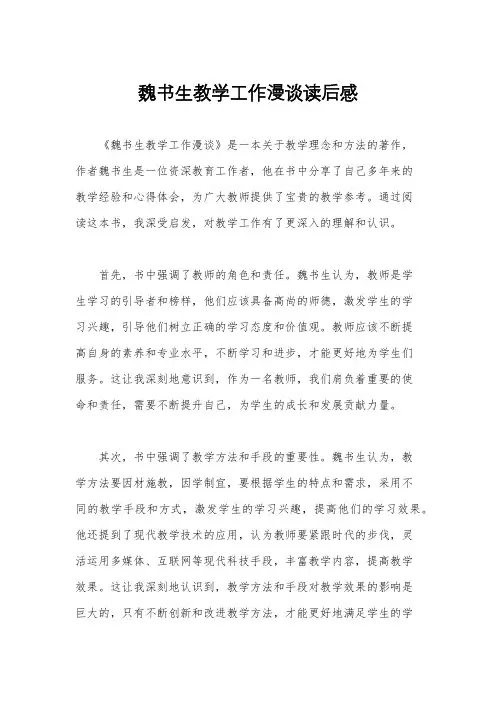 魏书生教学工作漫谈读后感