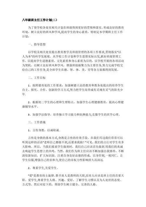 八年级上册班主任工作计划四篇