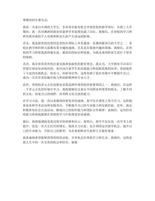 大学生澳洲留学申请书模板